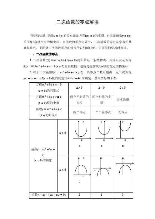 文档：二次函数的零点解读