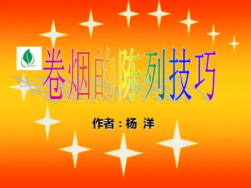 卷烟的陈列技巧