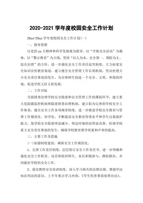 2020-2021学年度校园安全工作计划