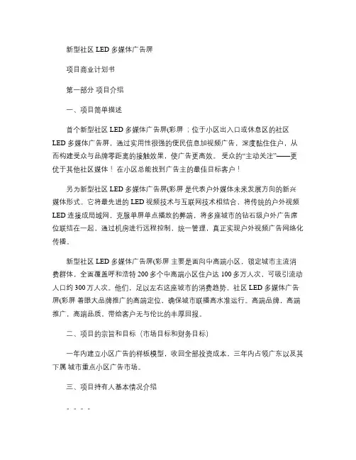 小区led广告项目商业计划书2(精)