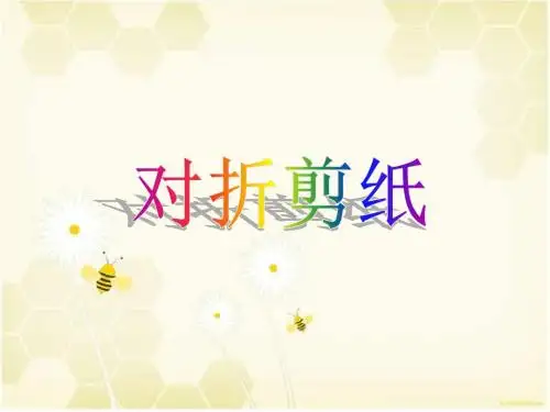 二年级上美术课件-对折剪纸人教新课标(2014)