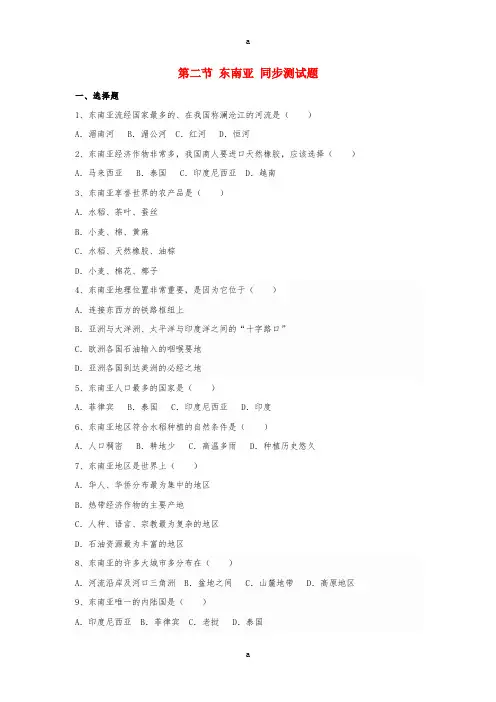 七年级地理下册 第七章 第二节 东南亚同步测试题新人教版