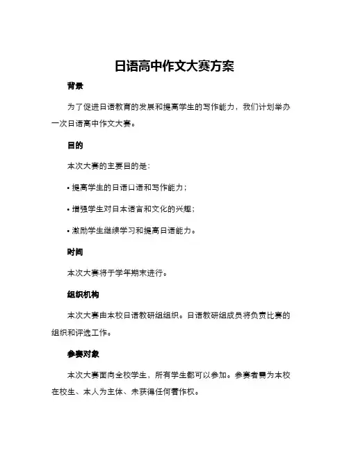 日语高中作文大赛方案