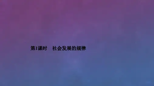 人教版高中政治必修4课件第四单元第十一课社会发展的规律