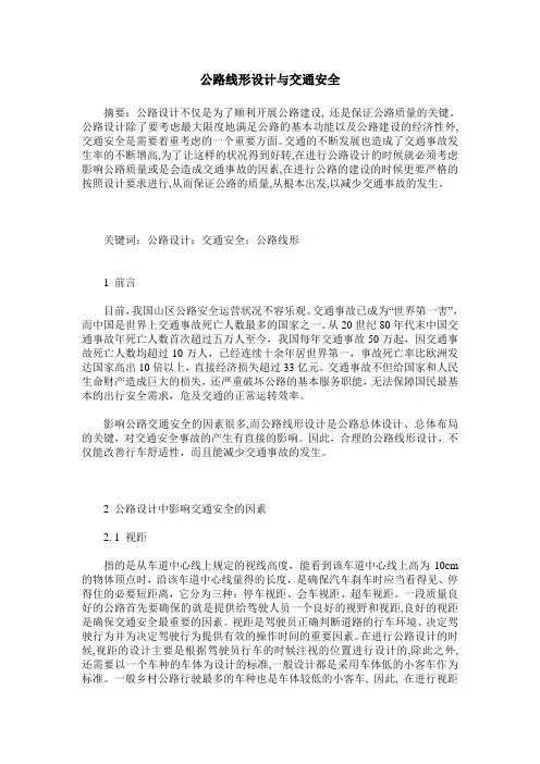 公路线形设计与交通安全 2