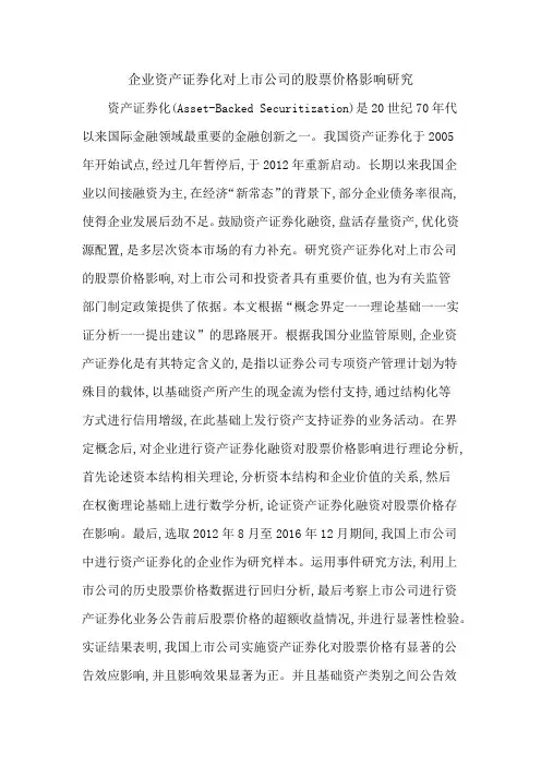企业资产证券化对上市公司的股票价格影响研究