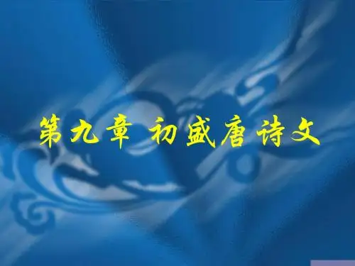 9. 初盛唐诗文