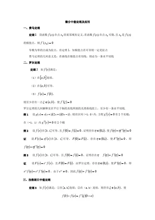 微分中值定理及应用