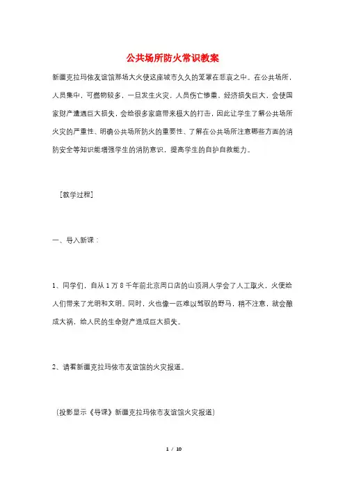 公共场所防火常识教案