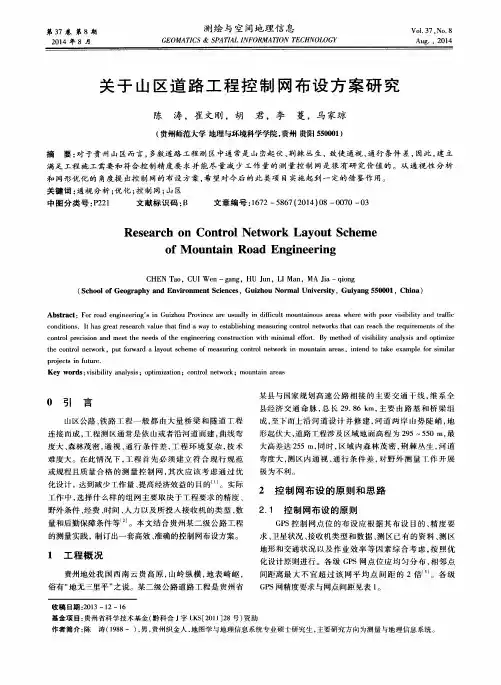关于山区道路工程控制网布设方案研究