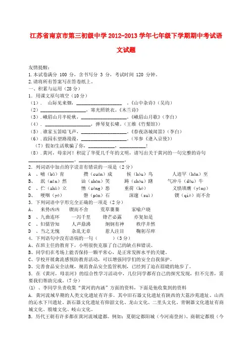 江苏省南京市第三初级中学2012-2013学年七年级语文下学期期中试题 (word版含答案)