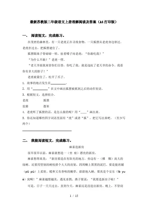 最新苏教版二年级语文上册理解阅读及答案(A4打印版)
