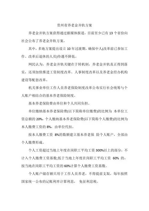 贵州省养老金并轨方案