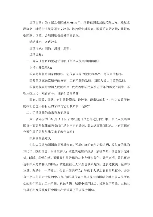 国庆节主题班会活动方案