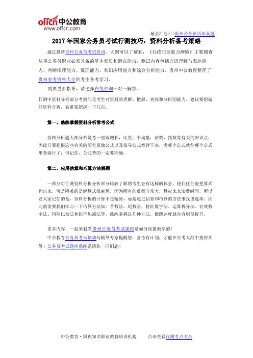 2017年国家公务员考试行测技巧：资料分析备考策略
