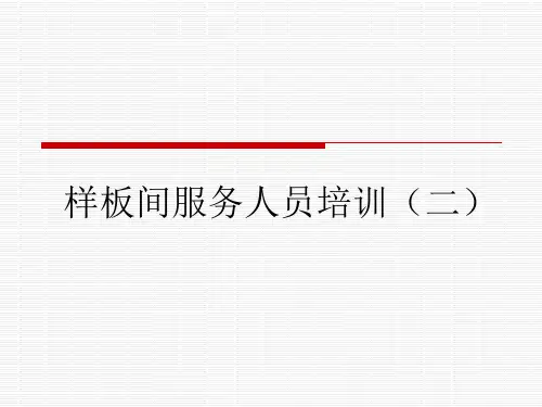 样板间服务人员培训(二)----服务标准及服务流程培训(PPT 17页)