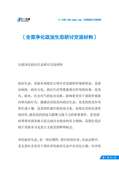 全面净化政治生态研讨交流材料