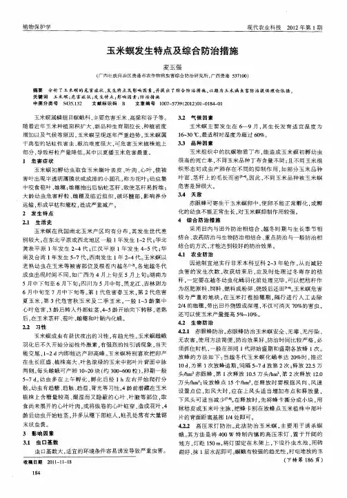 玉米螟发生特点及综合防治措施