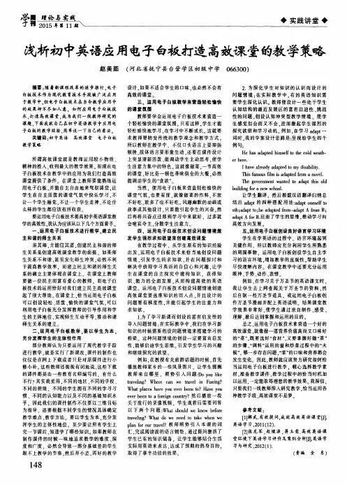 浅析初中英语应用电子白板打造高效课堂的教学策略