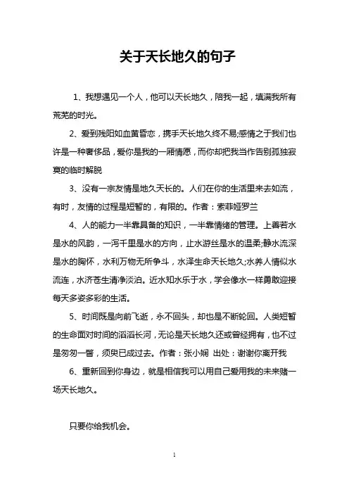 关于天长地久的句子