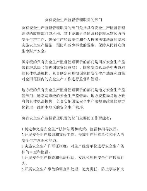 负有安全生产监督管理职责的部门