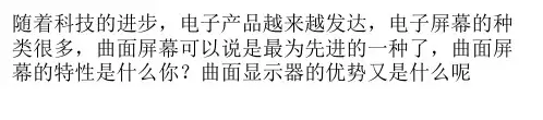 曲面屏幕的特点与优势
