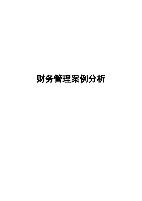 财务管理案例分析 2