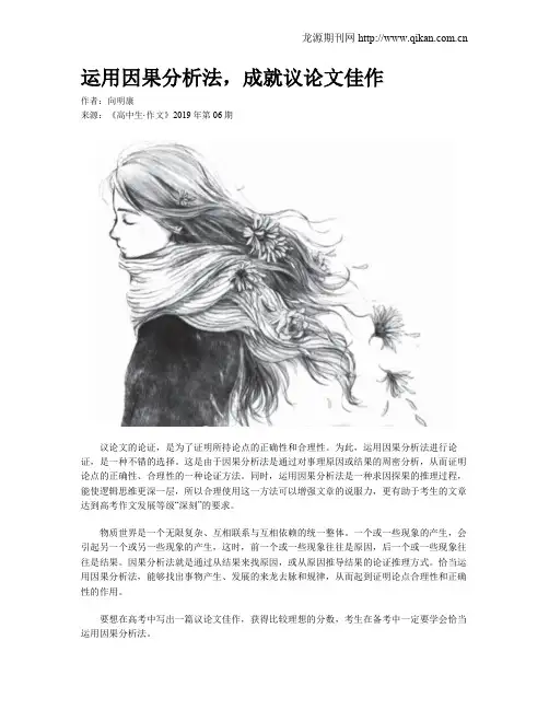 运用因果分析法,成就议论文佳作