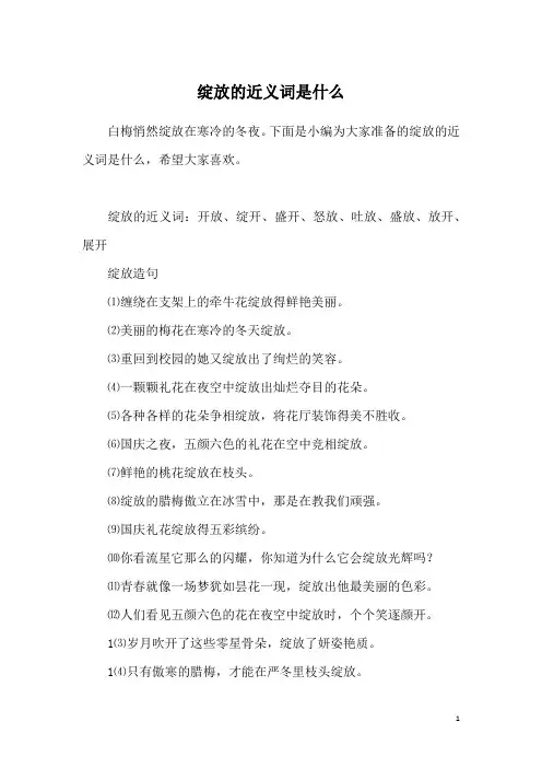 绽放的近义词是什么