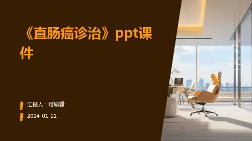 《直肠癌诊治》PPT课件
