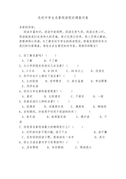 农村中学生名著阅读现状调查问卷