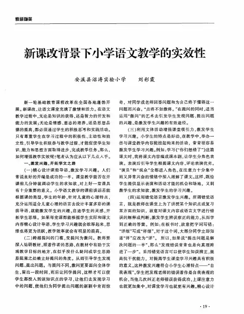 新课改背景下小学语文教学的实效性