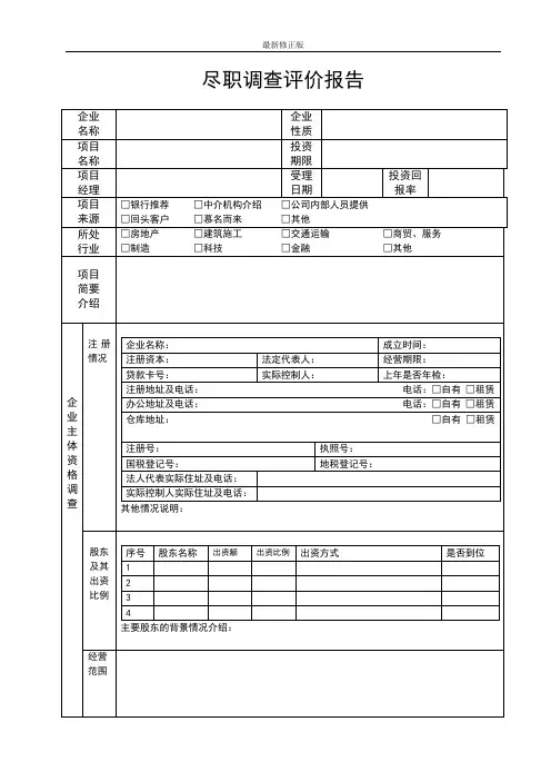 尽职调查表格(范本)_最新修正版