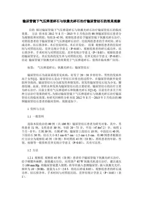 输尿管镜下气压弹道碎石与钬激光碎石治疗输尿管结石的效果观察