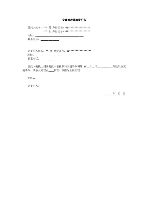 交通事故处理委托书