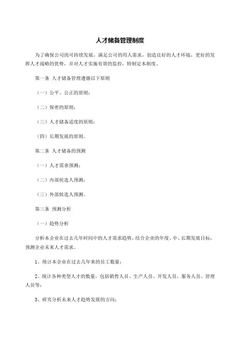 人才储备管理制度 2