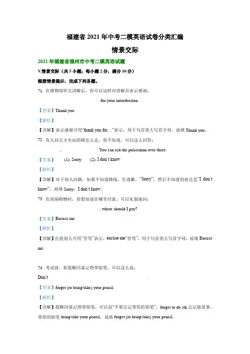 福建省2021年中考二模英语试卷分类汇编：情景交际(解析版)