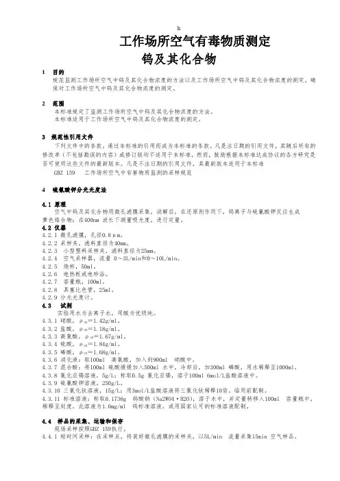 钨-工作场所空气中钨及其化合物的测定