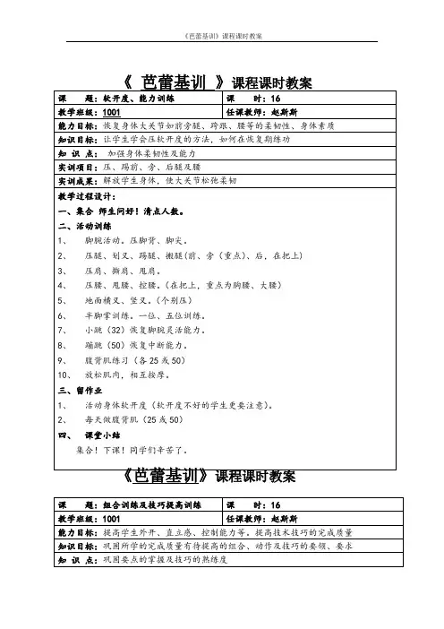 《芭蕾基训》课程课时教案