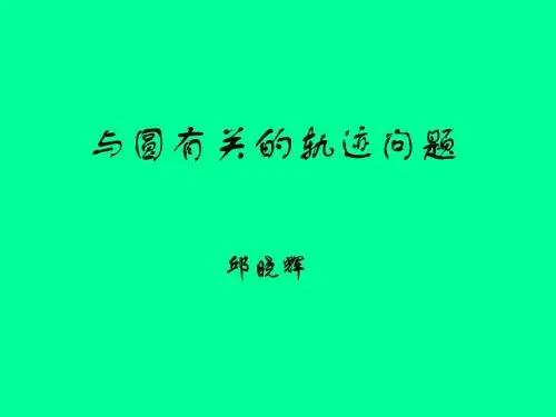 与圆有关的轨迹问题