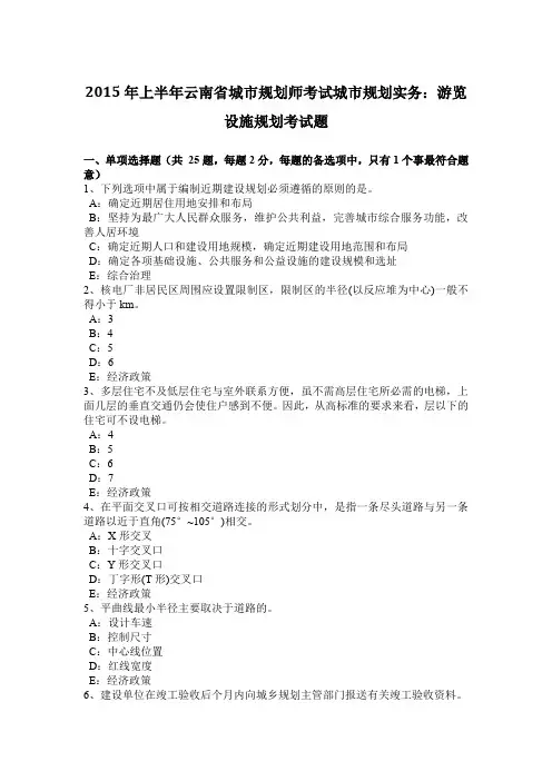 2015年上半年云南省城市规划师考试城市规划实务：游览设施规划考试题
