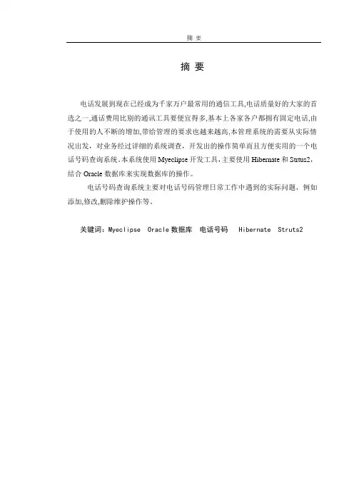 电话号码查询系统设计(数据库管理)毕业论文——基于JAVA