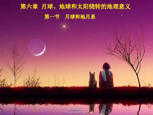 地球和月球