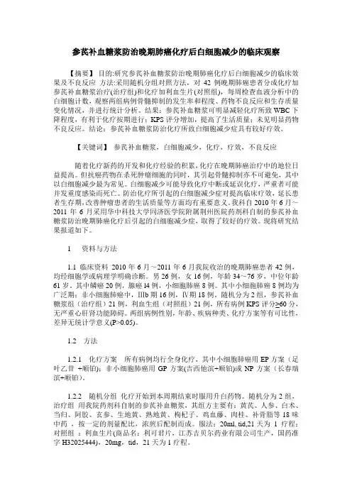参芪补血糖浆防治晚期肺癌化疗后白细胞减少的临床观察