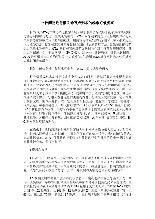 三种药物进行根尖诱导成形术的临床疗效观察