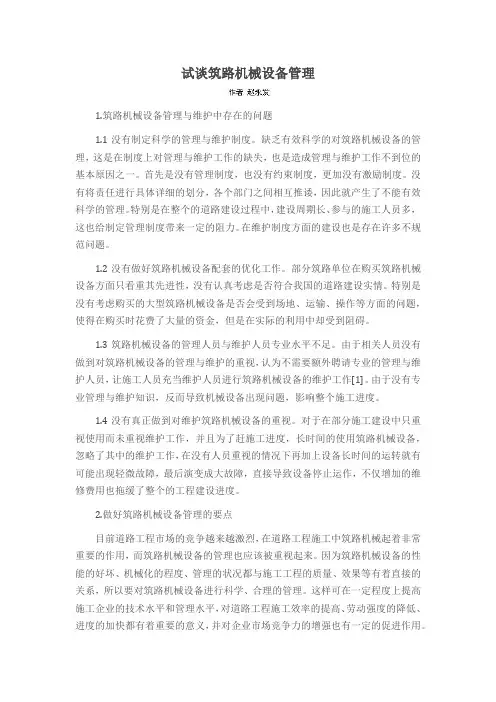 试谈筑路机械设备管理