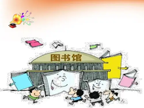 《图书借阅公约》课件