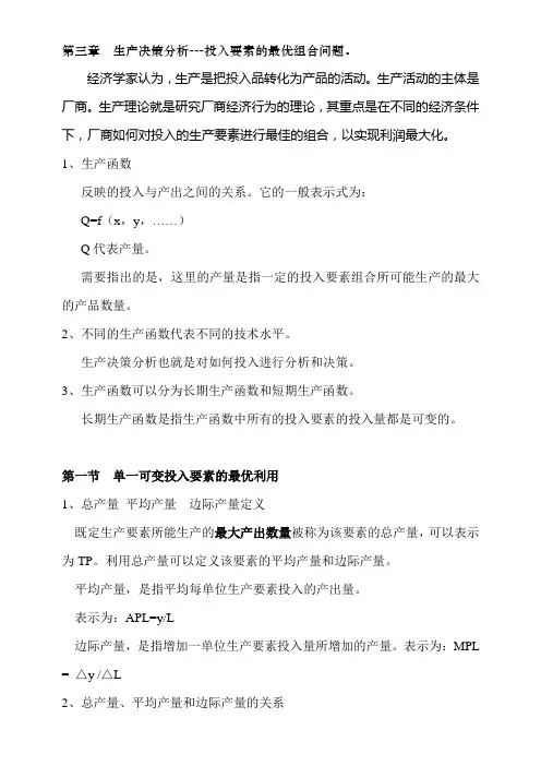 第三章生产决策分析---投入要素的最优组合问题.