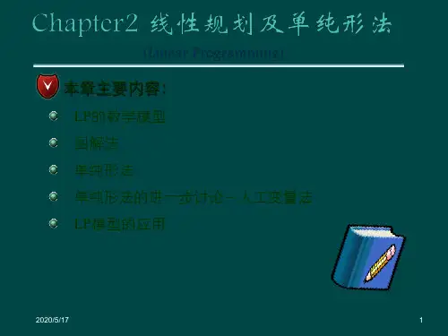 运筹学第二章-线性规划