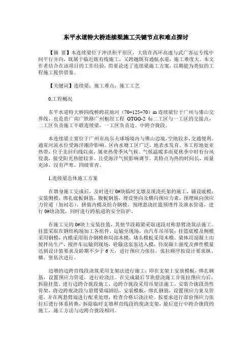 东平水道特大桥连续梁施工关键节点和难点探讨